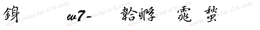 行書 w7字体转换